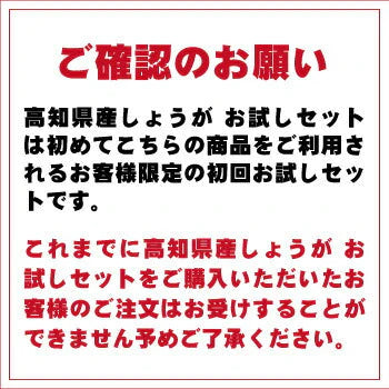 【送料無料】 高知産しょうが お試しセット 【初回限定】 生姜 高知 国産 黄金しょうが 大しょうが 三州しょうが お試し