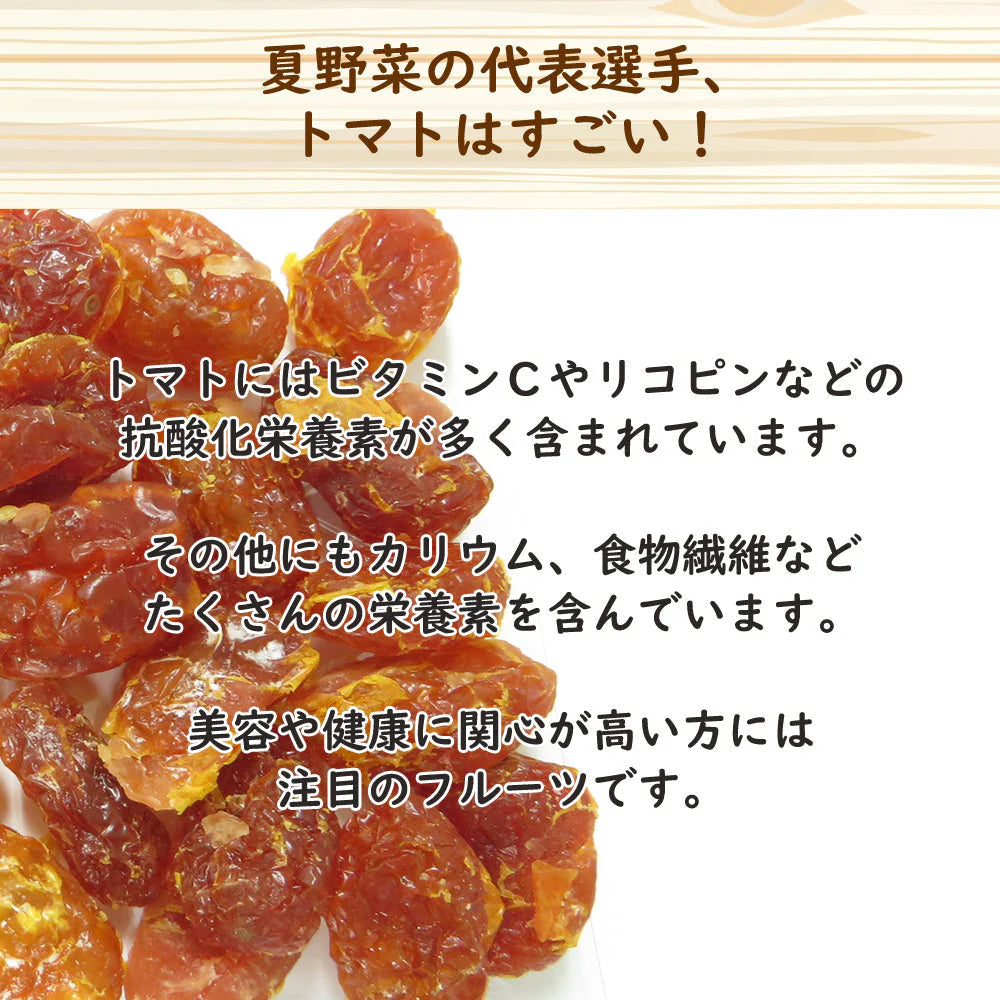 【100g】ドライトマト ドライフルーツ リコピン ビタミン お菓子 果物 乾燥 トマト嫌い フルーツトマト ダイエット 夏野菜 おやつ フルーツティー