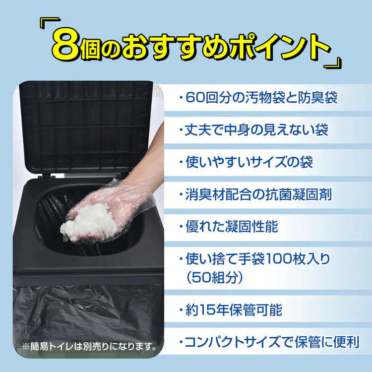 非常用簡易トイレセット60回分 防災トイレ凝固剤 汚物袋 抗菌 消臭 防災グッズ 災害用 携帯トイレ 非常用 登山 断水 渋滞 介護 長期保存 防災士監修