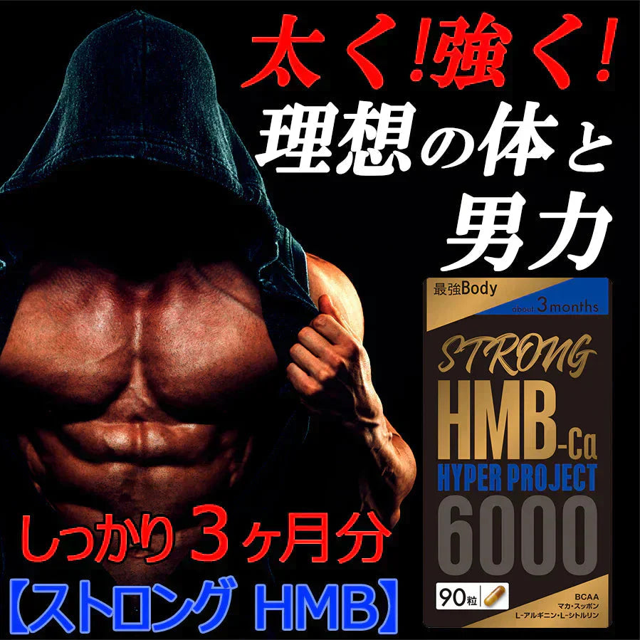 【ストロング HMB・お得3ヶ月分】太く 強く 気力 活力 男性 BCAA クレアチン カルニチン 亜鉛 アルギニン 人気ランキング サプリメント 国産 ダイエット 女性が求める最強のボディー 男力 バルクアップ 理想の体 ダイエットボディーメイク マカ HMB おすすめ 人気 ランキング 効果 強力 最強 スッポン マムシ BCAA 馬睾丸 日本