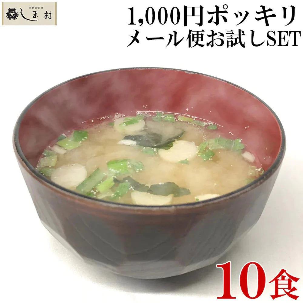 フリーズドライ 味噌汁 「しま村のフリーズドライ だし香る味噌汁 10食 セット 」