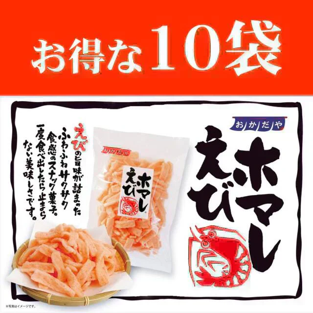 岡田屋製菓えびホマレ55g【10袋】えびせんべい 愛知県西尾市 メディアで話題のサクサク食感