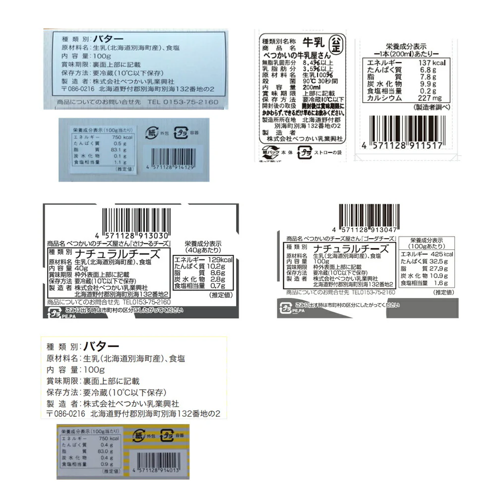 北海道 べつかい乳業興社 べつかい乳製品セット