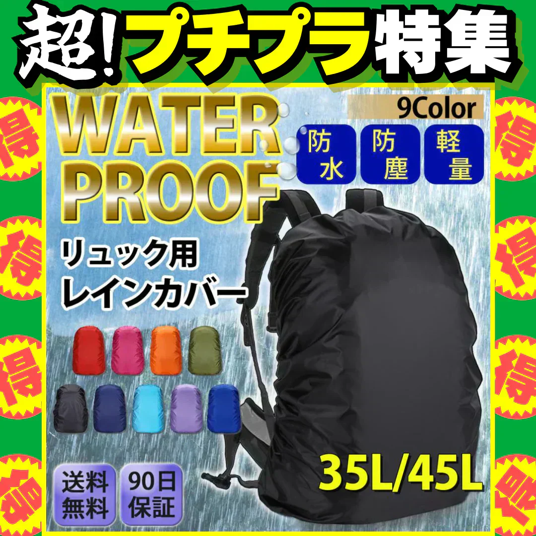 【ブラック 45L】レインカバー リュックカバー ザックカバー ランドセルカバー 自転車 雨用 梅雨 防水 通勤 通学 雨具
