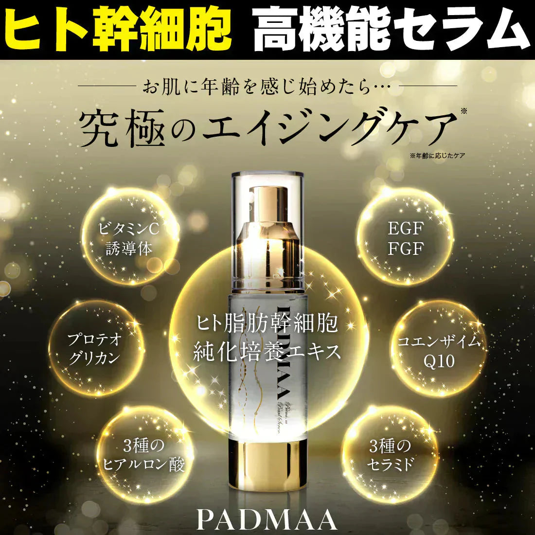 【PADMAA・ヒト幹細胞高機能セラム】 美容液 ヒト幹細胞培養液 日本製 EGF ETF 化粧水 セラム 化粧品 保湿美容液 原液 エッセンス 高濃度 ビタミンc 透明感 エイジングケア 機能性エイジングケア 【PADMAA】美容液 人幹細胞 日本製化粧品 ビタミンc誘導体高濃度 保湿 幹細胞 ヒト由来幹細胞 化粧水 パドマ コスメ シミ しわ たるみ ニキビ おすすめ ランキング 人幹細胞美容液 ヒト幹細胞美容液