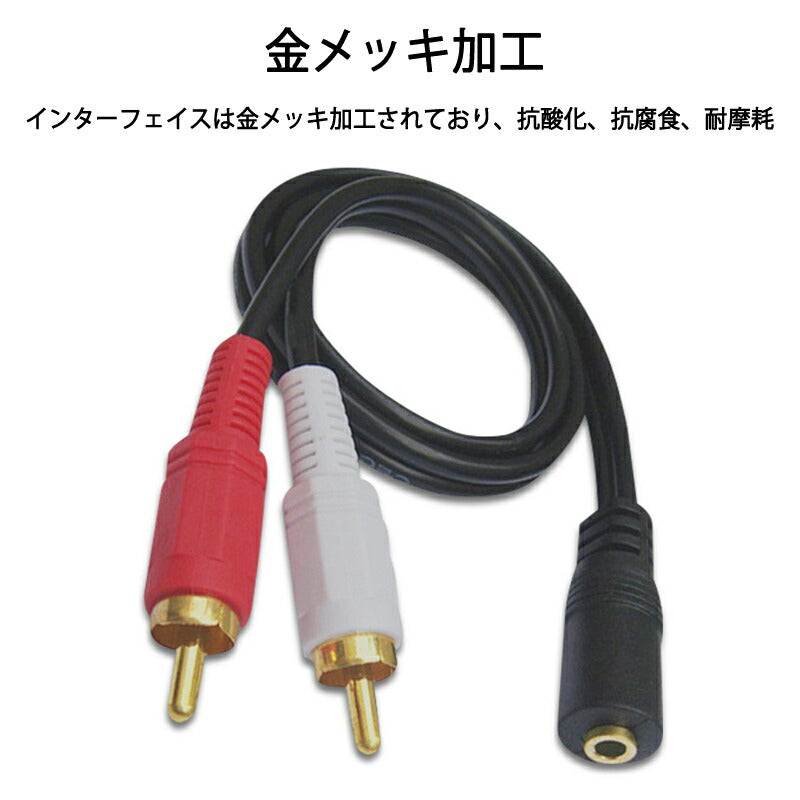 3.5mmメス RCAオス変換アダプタ RCAデュアルプラグ⇔3.5mmAUXジャック 変換ケーブル 40cm AV 2Pin スピーカー マイク オーディオ設備の接続 ステレオ