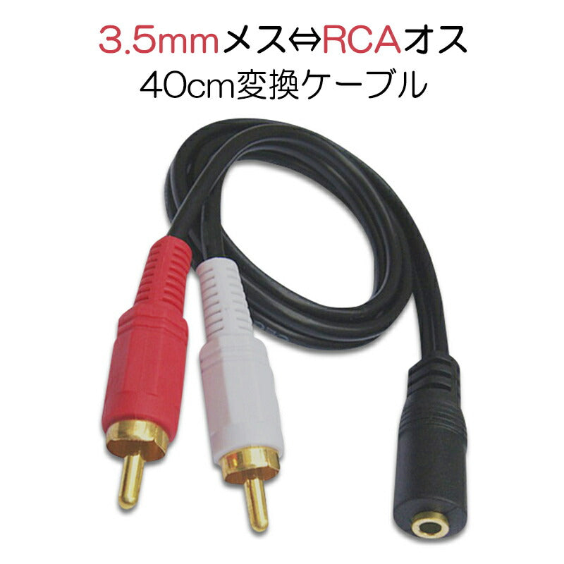 3.5mmメス RCAオス変換アダプタ RCAデュアルプラグ⇔3.5mmAUXジャック 変換ケーブル 40cm AV 2Pin スピーカー マイク オーディオ設備の接続 ステレオ