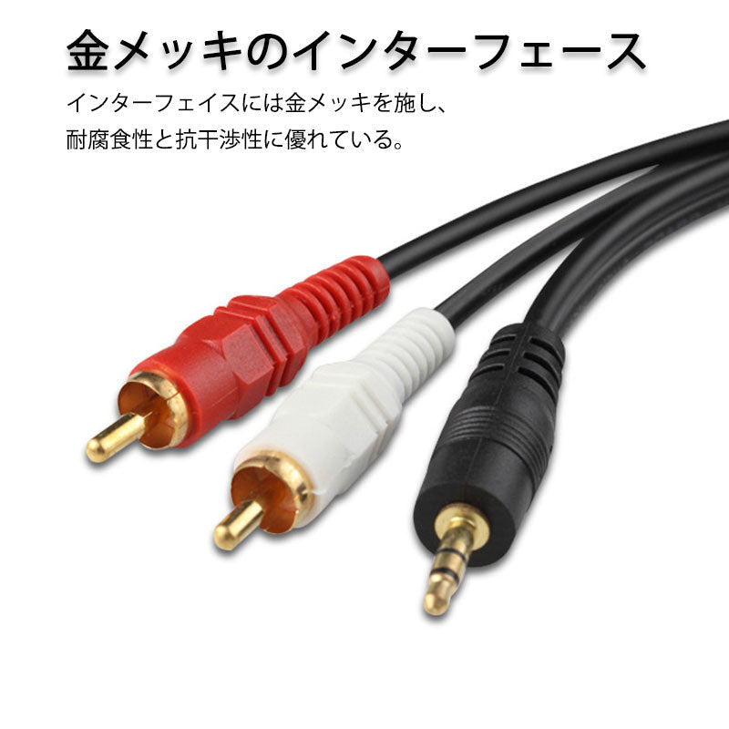 3.5mmオス RCAオス 1.5メートル 変換ケーブル RCA端子赤/白⇔3.5mm AUX 端子 変換アダプタ AV 2Pin スマホ スピーカー アンプ オーディオ設備の接続