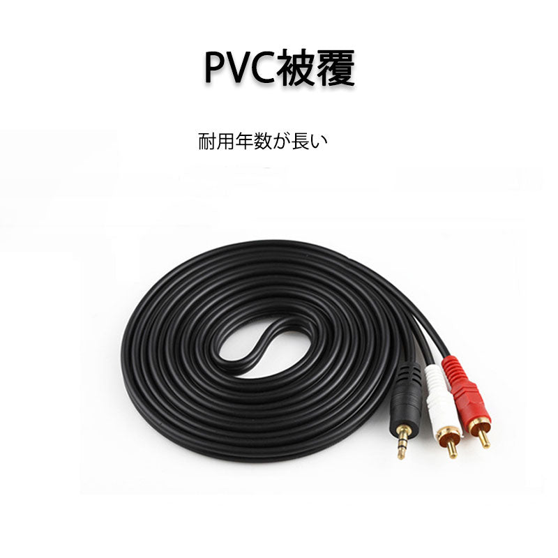 3.5mmオス RCAオス 1.5メートル 変換ケーブル RCA端子赤/白⇔3.5mm AUX 端子 変換アダプタ AV 2Pin スマホ スピーカー アンプ オーディオ設備の接続
