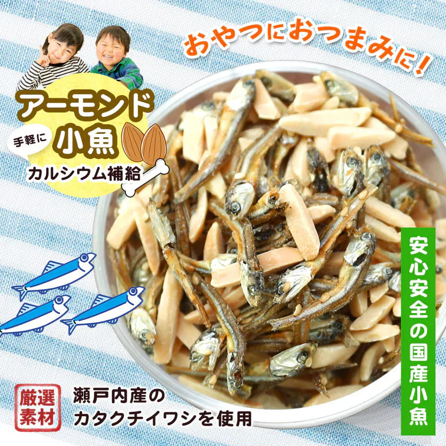 330g アーモンド小魚