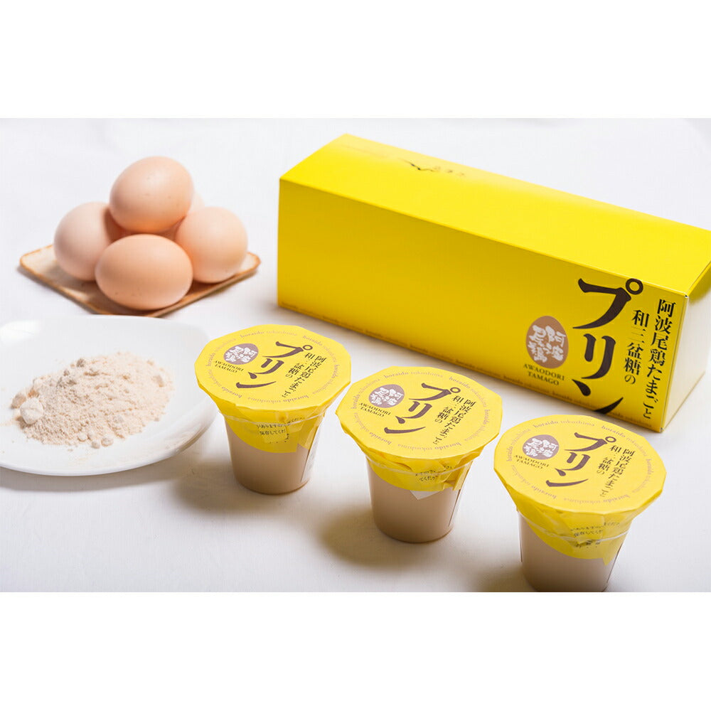 【3人シェア買いでお得】阿波尾鶏たまごと和三盆のプリン 3入り 2箱【お届け不可地域:北海道・沖縄・離島】【お届け日の指定不可】