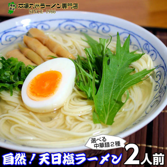 天日塩ラーメン2人前 人気の特製 ミネラル豊富天日塩 ごま油香る 本場九州 お試しセット ご当地 メール便 保存食 非常食 まとめ買い お取り寄せ