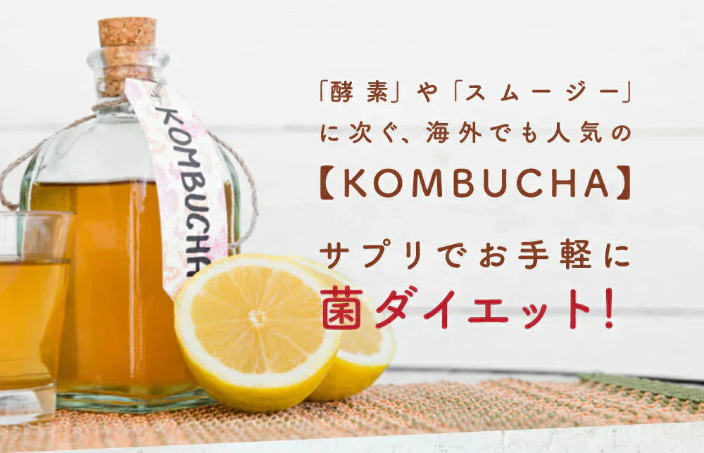 コンブチャ(KOMBUCHA)約1ヶ月分 酵素 コンブチャ ダイエット サプリ コンブチャ 美容 健康 送料無料 30日分 乳酸菌 美容成分 紅茶キノコ 酵母 ビタミンD 葉酸 ビタミンC ビタミンB 大豆ペプチド コンブ【カウシェファーム収穫対象商品】