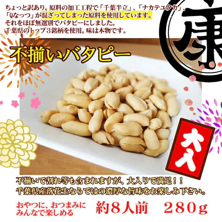 訳あり たっぷり大盛 千葉県産落花生の不揃いバタピー 280g
