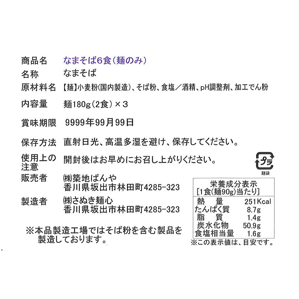 讃岐生そば 6食セット(麺のみ)【送料込み】【ゆうパケットでお届け】