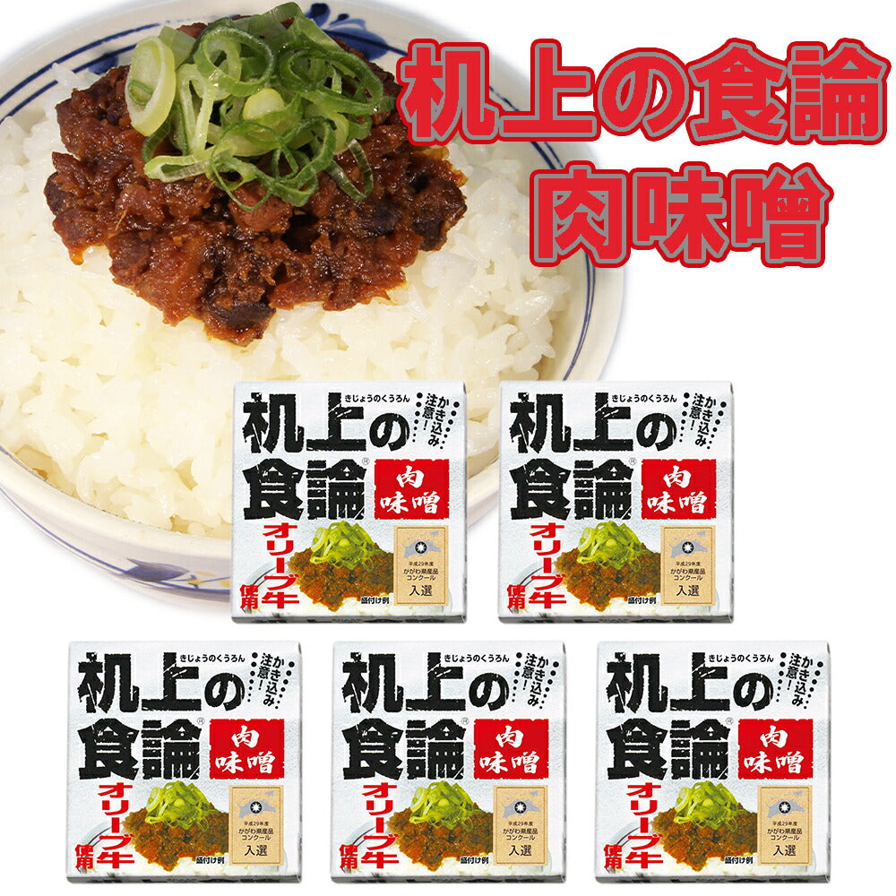 【3人シェア買いでお得】机上の食論 オリーブ牛肉味噌 5缶セット