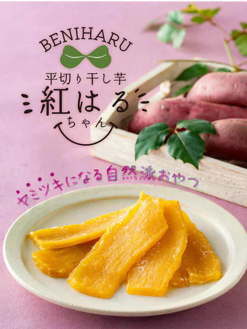 【最短当日出荷】★お得★平切り干し芋 紅はるちゃん 3袋セット(干しいも 干し芋 長期保存 無添加 無着色 保存食 防災グッズ)