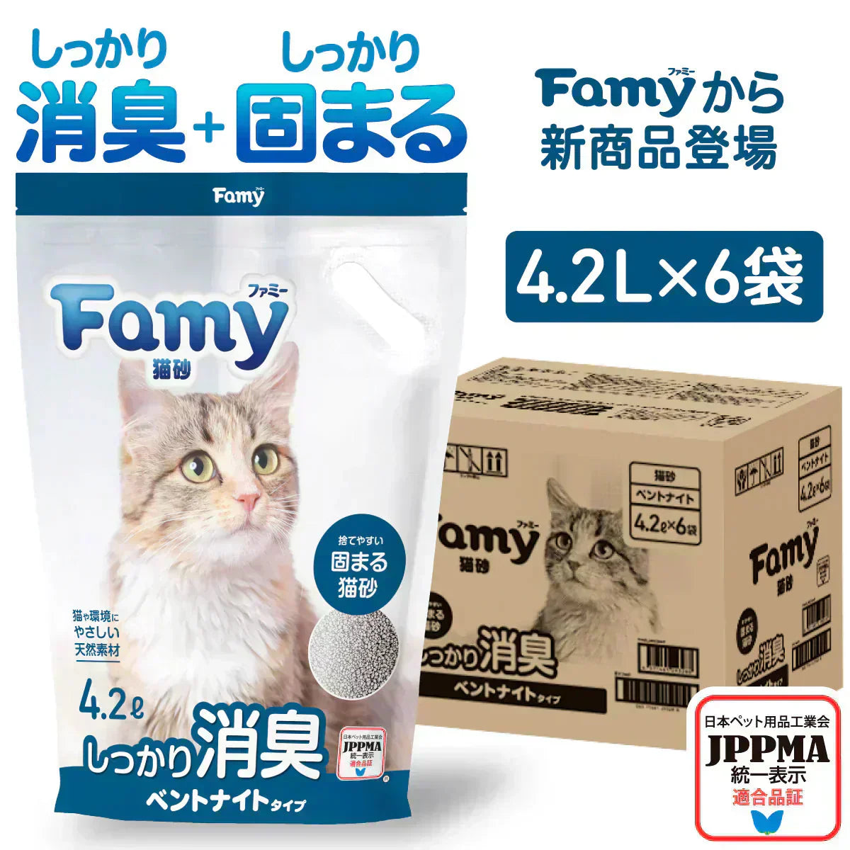 【新商品】Famy(ファミー) 猫砂 ベントナイト 4.2L×6袋
