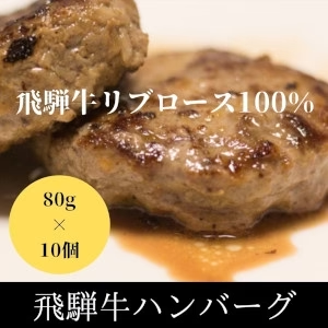 飛騨牛100%使用ハンバーグ 80g×10個