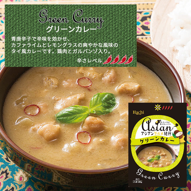 【アジアングルメカレー】グリーンカレー4袋(辛口)