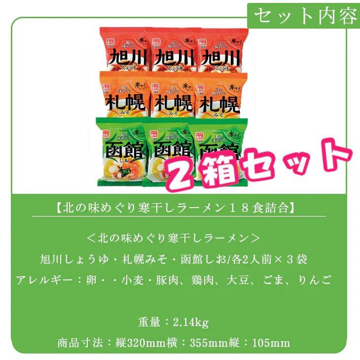 【終了】北の味めぐり寒干しラーメン18食詰合