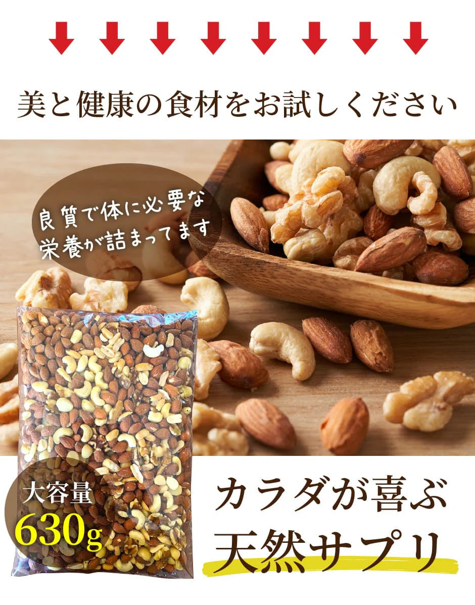 完全無添加 極みナッツ!3種のミックスナッツ630g(アーモンド クルミ カシューナッツ)