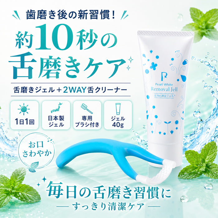 舌磨きジェル 舌専用クリーニングジェル 舌ブラシ付 / 舌クリーナー 舌ジェル 舌苔 除去 ケア ブラシ 口臭予防 口臭ケア