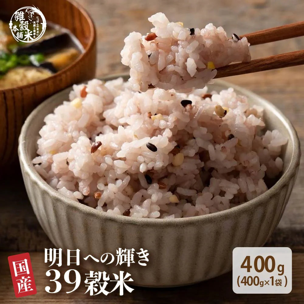 雑穀 雑穀米 国産 明日への輝き39穀米ブレンド 400g お試しサイズ 無添加 無着色 送料無料 ポスト投函