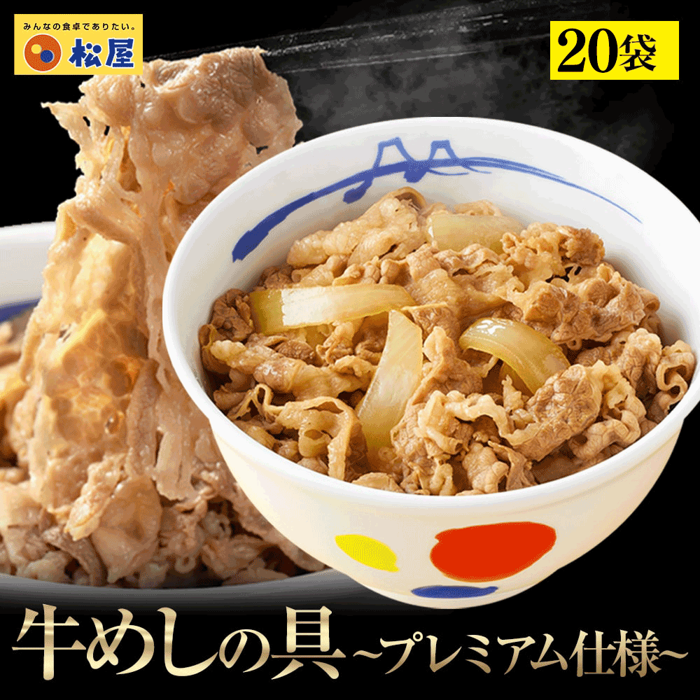 新牛めしの具(プレミアム仕様)20個【牛丼の具】