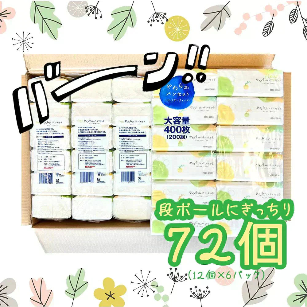 コンパクトティッシュ Sサイズ200組 (400枚)×72個セット 大容量まとめ買い