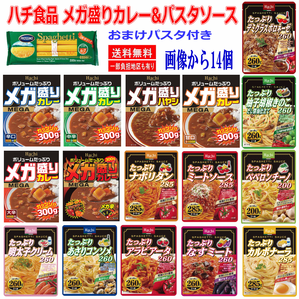 時短食 レトルト ハチ食品 メガ盛りレトルトカレー たっぷりレトルト パスタソース 14袋セット パスタおまけ付き