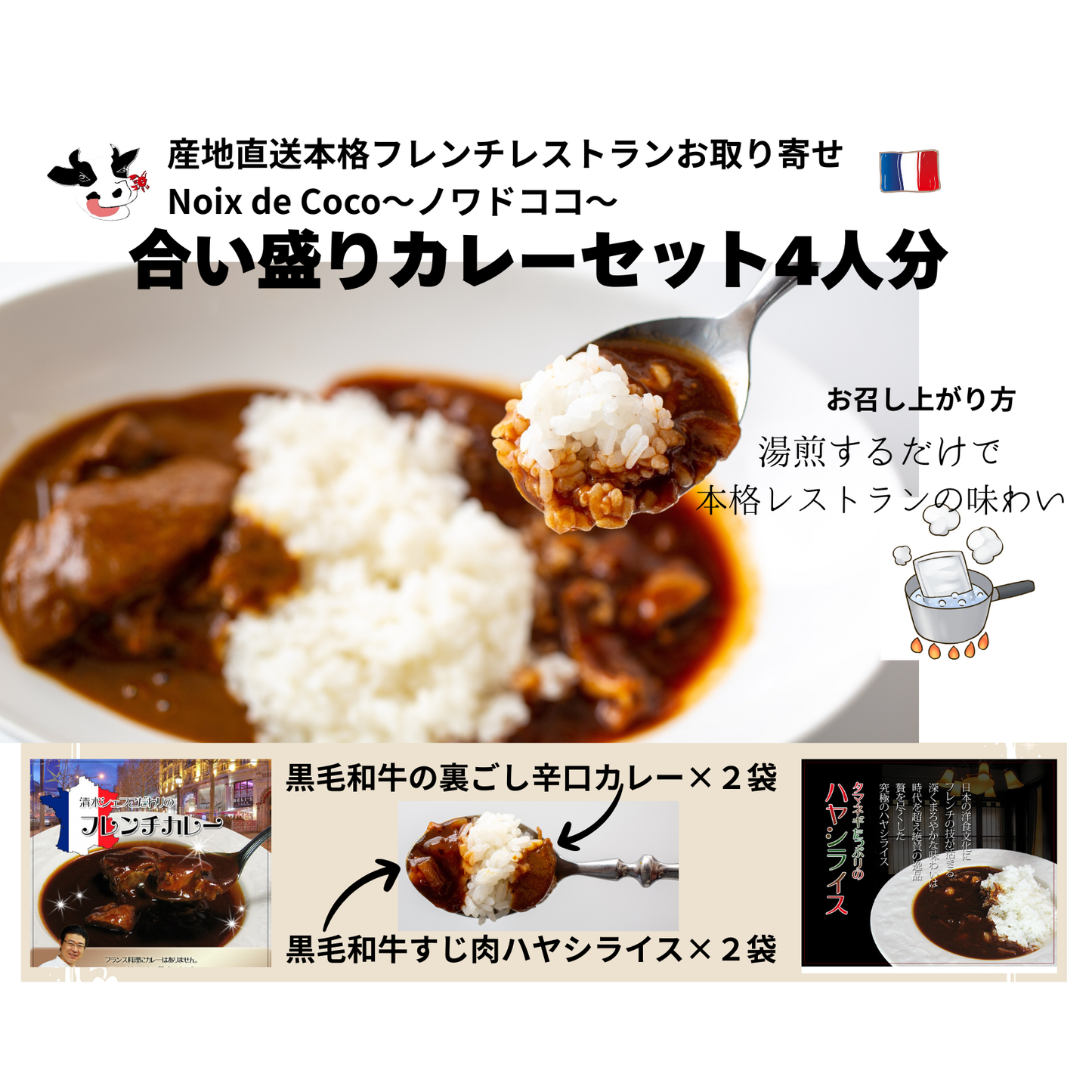 合い盛りカレーセット4人分(黒毛和牛の裏ごし辛口カレー&黒毛和牛すじ肉ハヤシライス)