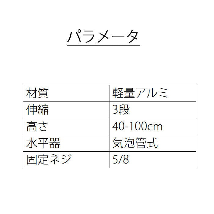 三脚 5/8ネジ 大ネジ 1m カメラ プロジェクター ビデオカメラ アクションカメラ 固定用 水準器付き 収納バッグ付き 3段階伸縮 アルミ製 軽量 コンパクト