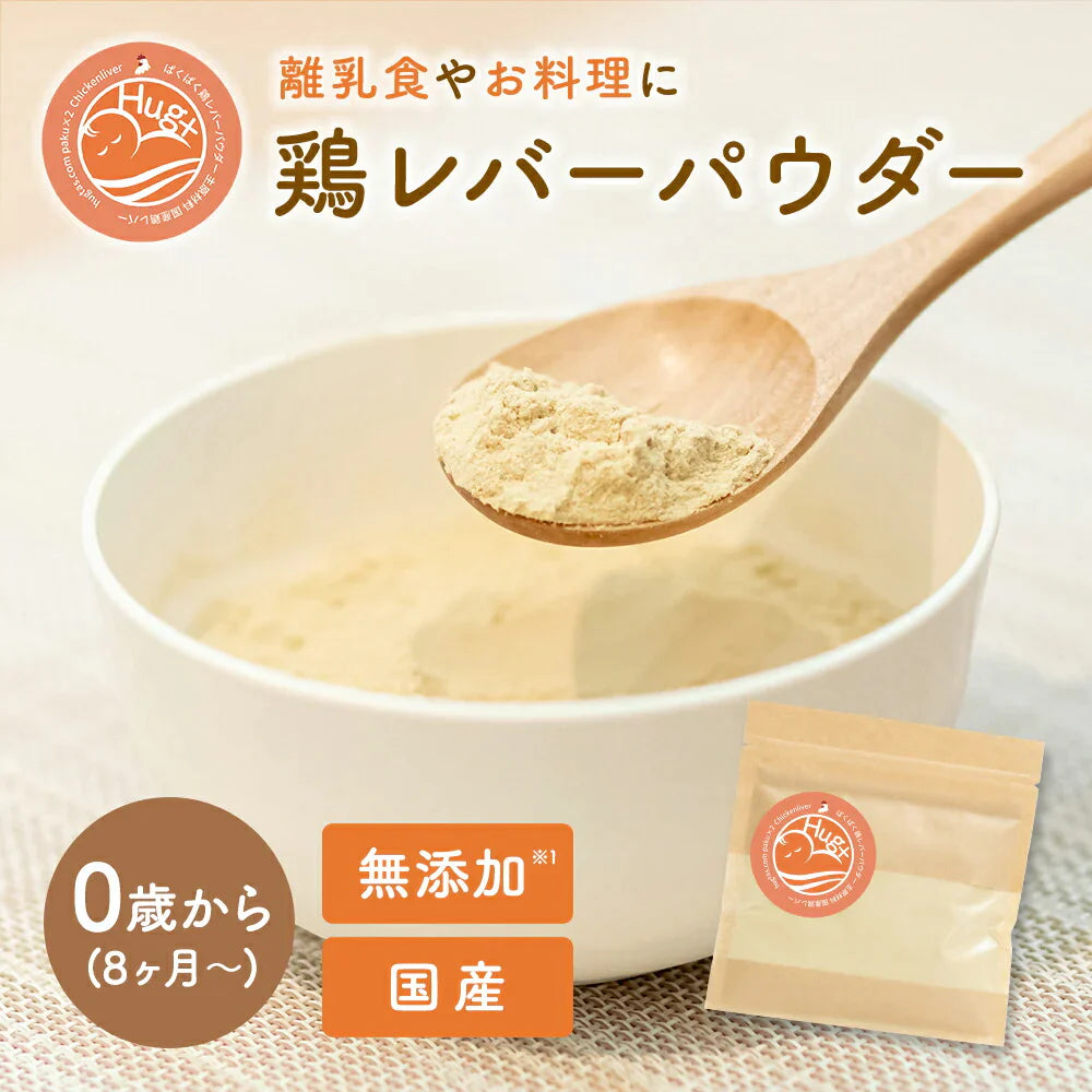 ぱくぱく鶏レバーパウダー 70g 約1か月分 離乳食 無添加 鶏レバー 国産 ベビーフード 5か月 6か月 7か月 9か月