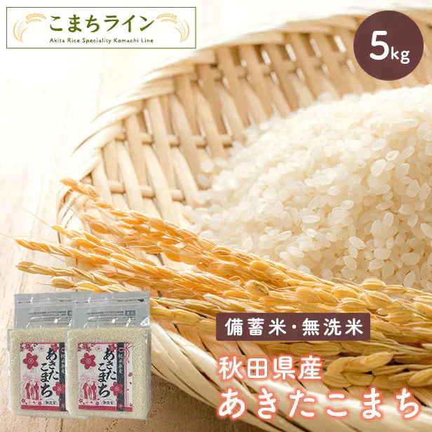在庫処分セール!【備蓄米 無洗米5kg】令和4年産 秋田県産 あきたこまち5kg 2.5kg×2袋令和5年産 厳選 送料無料 米 5kg米びつ当番【天鷹唐辛子】プレゼント付き贈り物