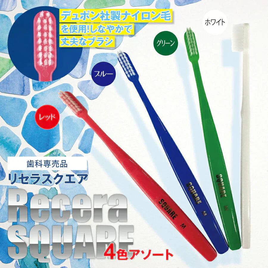 歯ブラシ リセラ スクエア フラット毛 Mふつう 20本セット (Ciメディカル歯ブラシ) 【メール便送料無料】