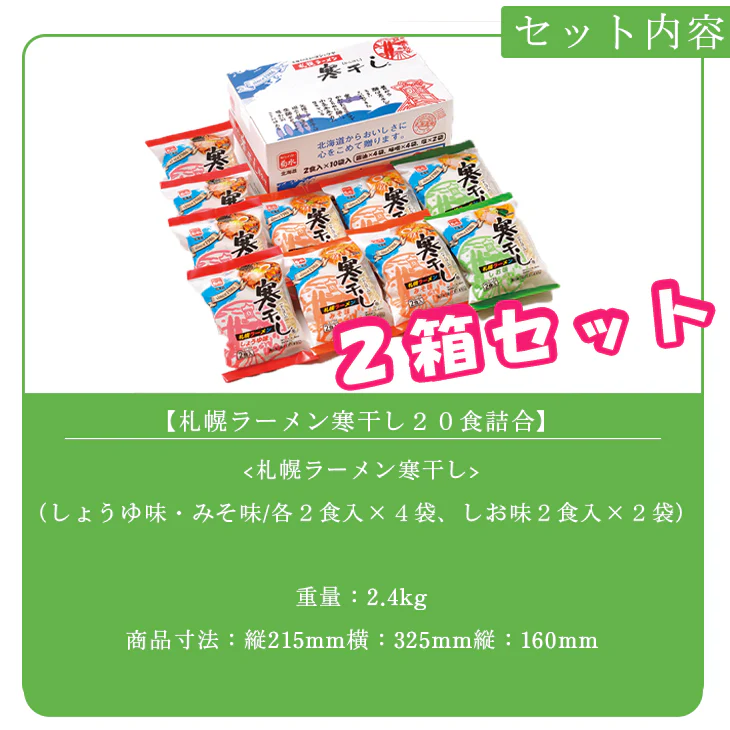 【終了】札幌ラーメン寒干し20食詰合