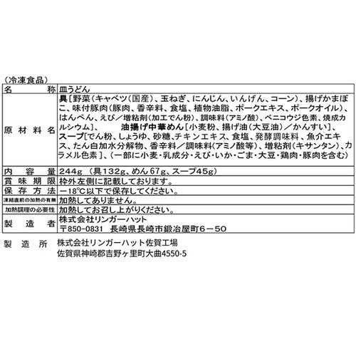 【冷凍】リンガーハット 長崎ちゃんぽん・長崎皿うどんセット(12袋:長崎ちゃんぽん×6袋、長崎皿うどん×6袋)