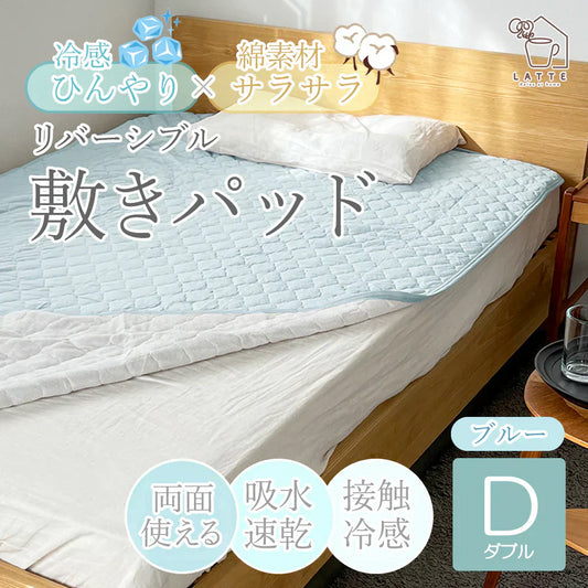 敷きパッド 冷感 ダブル ブルー Q-MAX0.5 リバーシブル パイル 綿 冷感 140 205 洗える 丸洗い ウォッシャブル ひんやり 接触冷感 さらっと 夏 冷感マット 敷パッド ベッドパッド 速乾 オールシーズン