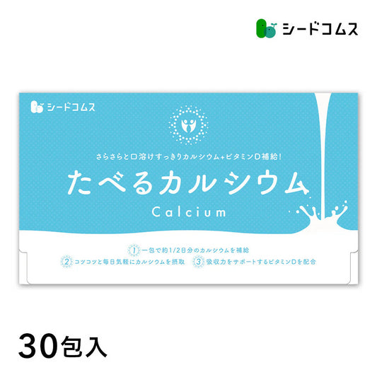 たべるカルシウム 1箱30包入り 【ミルク風味でまろやか美味しい】送料無料 ビタミンD クエン酸 そのまま食べれる簡単カルシウム補給サプリ サプリメント 人工甘味料不使用
