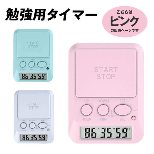 勉強用タイマー ピンク