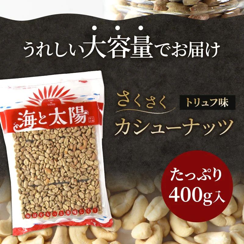 さくさくカシューナッツトリュフ味 400g【エコ得】