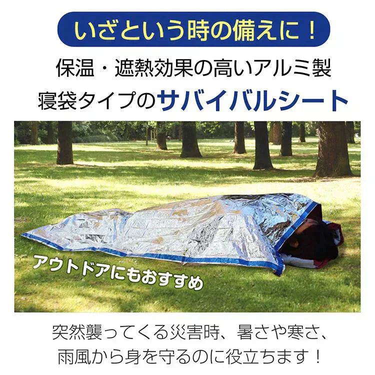 簡易 アルミシュラフ 寝袋 サバイルンケット アルミ 防災 災害 防寒 緊急用シート【カウシェファーム収穫対象商品】