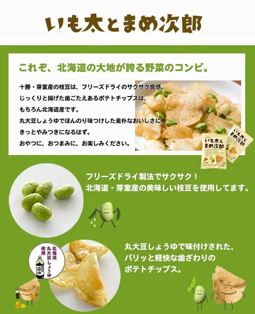 【北海道限定】いも太とまめ次郎【6袋入×1箱】ポテトファーム カルビー 新千歳空港 お土産