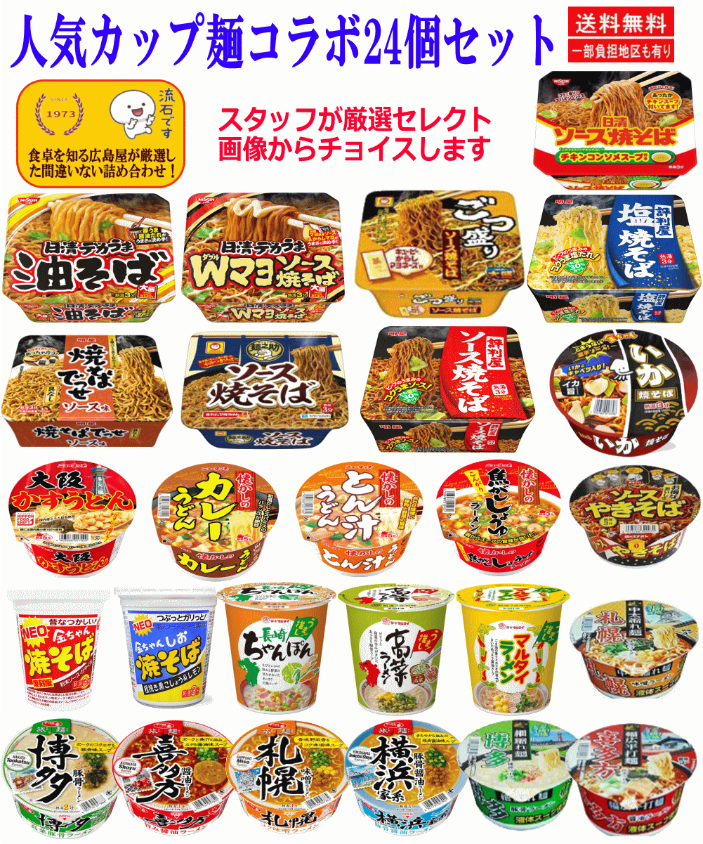 【カップ麵 Re】人気カップ麺コラボ24種セット 焼そば・ラーメン・うどん勢ぞろい!関東圏送料無料