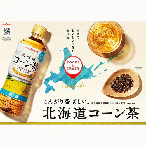 【1ケース】ポッカサッポロ 北海道 コーン茶 525ml 24本 お茶 コーン トウモロコシ茶 とうもろこし トウモロコシ とうもろこし茶 ひげ茶 ノンカフェイン 妊婦 妊娠中 ペットボトル