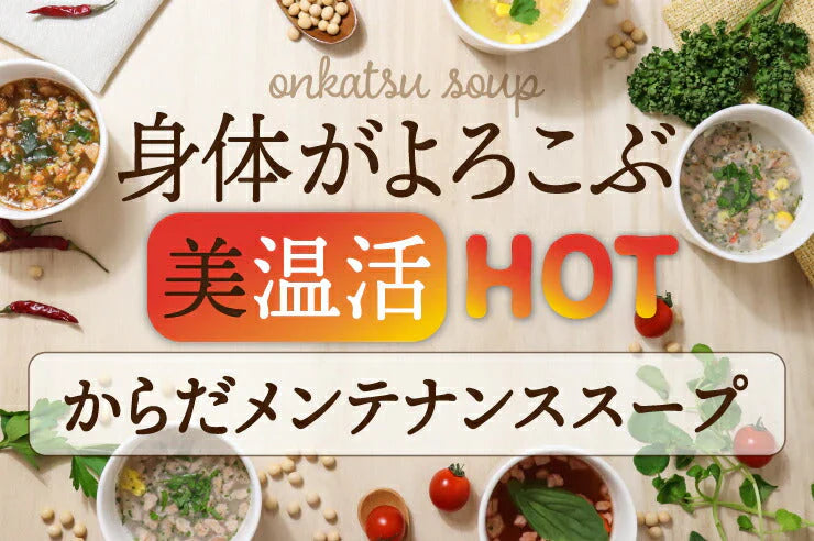 5種類 計16食セット 温活ダイエットスープ
