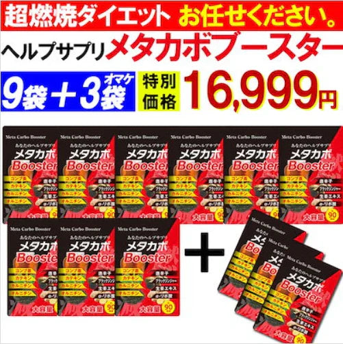 【お得!メタカボブースター・9袋+3袋オマケ】1粒で最大の燃焼効果 減量 サプリメント メタボ 激減 激やせ 脂肪 ダイエット サプリ コンブ茶 カテキン カルニチン オルニチン 唐辛子 生姜 燃やす リバウンドしない 燃焼系 ダイエットサプリ日本製 サプリ 燃える 燃焼系 脂肪分解 脂肪 セルライト おすすめ 人気 ランキング 効果 強力 最強 メタカボ 健康サプリ 健康サプリメント 食物繊維 美容成分 売れ筋 爆安 格安 激安 コスパ最強