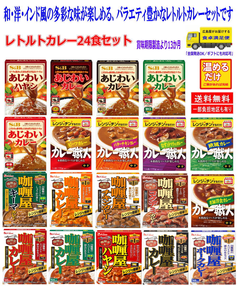【カレー】レトルトカレー S&Bあじわいカレー ハウス カリー屋カレー グリコン カレー職人 レンジタイプ 24食 即食 時短食 関東圏送料無料