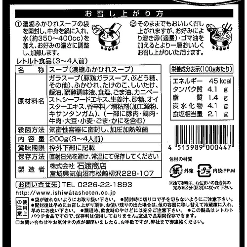 【終売】宮城 気仙沼「石渡商店」ヨシキリザメ胸びれのス―プ 200g